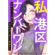 私が港区でナンバーワン 自称Sランク港区女子、承認欲求の果てに破滅する（KADOKAWA） [電子書籍]