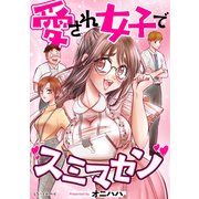 愛され女子でスミマセン（KADOKAWA） [電子書籍]