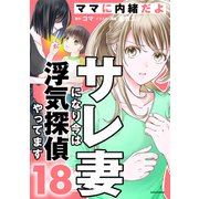 サレ妻になり今は浮気探偵やってます18 ママに内緒だよ（KADOKAWA） [電子書籍]
