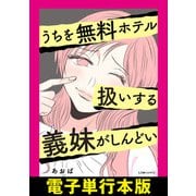 うちを無料ホテル扱いする義妹がしんどい【電子単行本版】（KADOKAWA） [電子書籍]