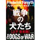 戦争の犬たち【上下 合本版】（KADOKAWA） [電子書籍]