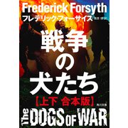 戦争の犬たち【上下 合本版】（KADOKAWA） [電子書籍]