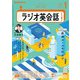 ＮＨＫラジオ ラジオ英会話  2025年1月号（NHK出版） [電子書籍]