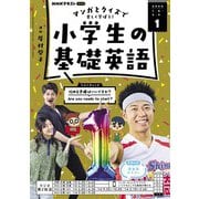 ＮＨＫラジオ 小学生の基礎英語  2025年1月号（NHK出版） [電子書籍]