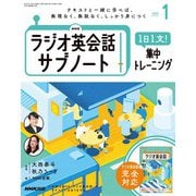 ＮＨＫラジオ英会話サブノート 1日1文！集中トレーニング 2025年1月号（NHK出版） [電子書籍]