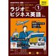 ＮＨＫラジオ ラジオビジネス英語  2025年1月号（NHK出版） [電子書籍]
