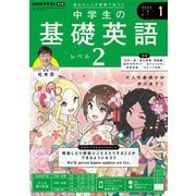 ＮＨＫラジオ 中学生の基礎英語 レベル2  2025年1月号（NHK出版） [電子書籍]
