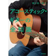 アコースティック・ギターの全知識（リットーミュージック） [電子書籍]