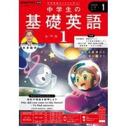 ＮＨＫラジオ 中学生の基礎英語 レベル1  2025年1月号（NHK出版） [電子書籍]