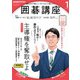 ＮＨＫ 囲碁講座  2025年1月号（NHK出版） [電子書籍]