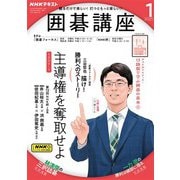 ＮＨＫ 囲碁講座  2025年1月号（NHK出版） [電子書籍]