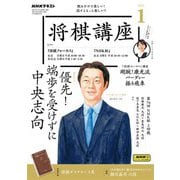 ＮＨＫ 将棋講座  2025年1月号（NHK出版） [電子書籍]