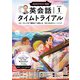 ＮＨＫラジオ 英会話タイムトライアル  2025年1月号（NHK出版） [電子書籍]