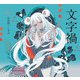 文字禍（立東舎 乙女の本棚）（リットーミュージック） [電子書籍]
