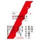新中国経済大全 資本主義と社会主義を超えて（日経BP出版） [電子書籍]
