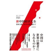 新中国経済大全 資本主義と社会主義を超えて（日経BP出版） [電子書籍]