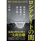 ロシアゲートの闇 現代米国の情報戦を読み解く（日経BP出版） [電子書籍]
