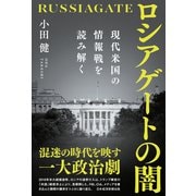 ロシアゲートの闇 現代米国の情報戦を読み解く（日経BP出版） [電子書籍]