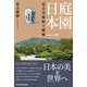 庭園日本一 足立美術館の挑戦（日経BP出版） [電子書籍]