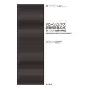 ドローンビジネス調査報告書2025【インフラ・設備点検編】（インプレス） [電子書籍]