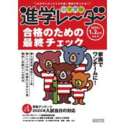 進学レーダー 2025年1＆2月号（みくに出版） [電子書籍]