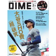 DIME 2025年2・3月号（小学館） [電子書籍]