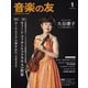 音楽の友 2025年1月号（音楽之友社） [電子書籍]