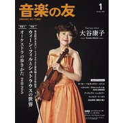 音楽の友 2025年1月号（音楽之友社） [電子書籍]