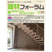 建材フォーラム 2024年12月号（工文社） [電子書籍]