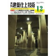 月刊建築仕上技術 2024年12月号（工文社） [電子書籍]