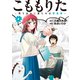 こももりた～持ち込みに来たのは極道娘～（2）（講談社） [電子書籍]