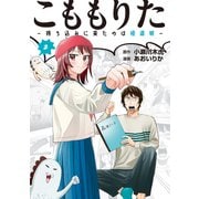 こももりた～持ち込みに来たのは極道娘～（2）（講談社） [電子書籍]