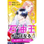 「石油王にオレはなる！」～極上御曹司と溺愛出張いってきます！！～（講談社） [電子書籍]