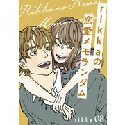rikkaの恋愛メモランダム 分冊版（8）（講談社） [電子書籍]