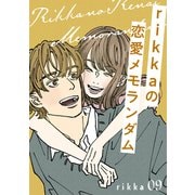 rikkaの恋愛メモランダム 分冊版（9）（講談社） [電子書籍]