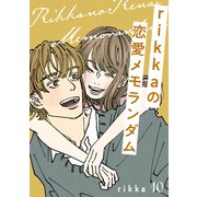 rikkaの恋愛メモランダム 分冊版（10）（講談社） [電子書籍]