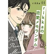 rikkaの恋愛メモランダム 分冊版（11）（講談社） [電子書籍]
