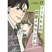 rikkaの恋愛メモランダム 分冊版（12）（講談社） [電子書籍]