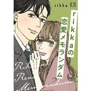 rikkaの恋愛メモランダム 分冊版（13）（講談社） [電子書籍]