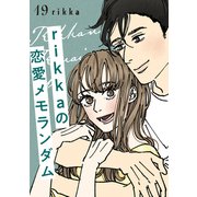 rikkaの恋愛メモランダム 分冊版（19）（講談社） [電子書籍]
