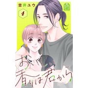 おいしい香りは君から（4）（講談社） [電子書籍]