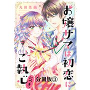 お嬢サマは初恋にご執心につき、 分冊版（3）（講談社） [電子書籍]