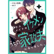 クラスメイトのイケメンが、うちの家政夫になりました。（2）（講談社） [電子書籍]