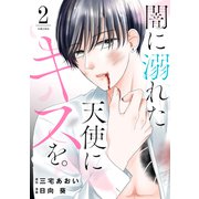 闇に溺れた天使にキスを。（2）（講談社） [電子書籍]