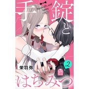 手錠とはちみつ（2）（講談社） [電子書籍]