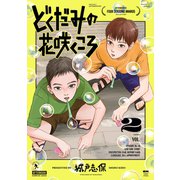 どくだみの花咲くころ（2）（講談社） [電子書籍]