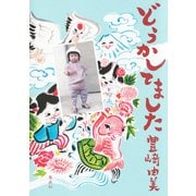 どうかしてました（集英社） [電子書籍]