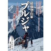 最強登山家 プルジャ -不可能を可能にした男-（集英社） [電子書籍]