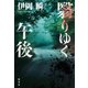 翳りゆく午後（集英社） [電子書籍]