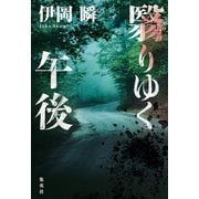 翳りゆく午後（集英社） [電子書籍]